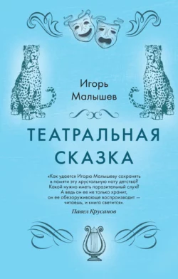 Театральная сказка, Игорь Малышев