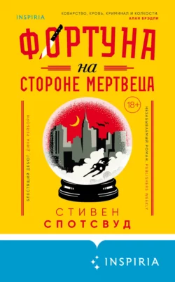 Фортуна на стороне мертвеца, Стивен Спотсвуд