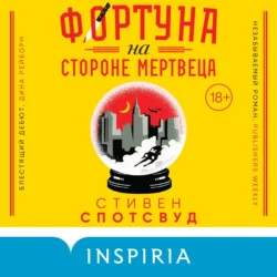 Фортуна на стороне мертвеца, Стивен Спотсвуд