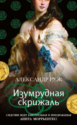 Изумрудная скрижаль, Александр Руж