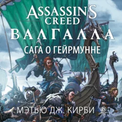 Assassin’s Creed. Валгалла: Сага о Гейрмунне, Мэтью Кирби