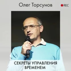 Секреты управления временем, Олег Торсунов