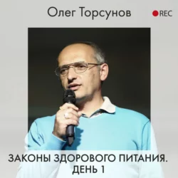 Законы здорового питания. День 1 Олег Торсунов