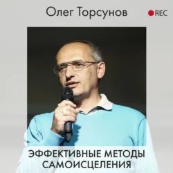 Эффективные методы самоисцеления, Олег Торсунов