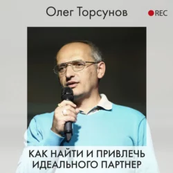 Как найти и привлечь идеального партнера, Олег Торсунов