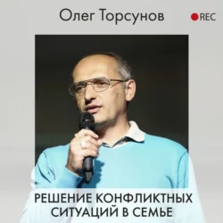 Решение конфликтных ситуаций в семье, Олег Торсунов