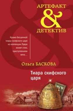 Тиара скифского царя, Ольга Баскова