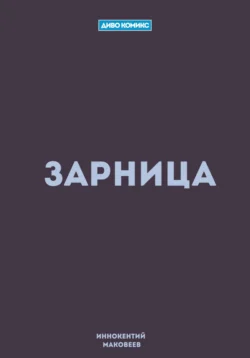 Зарница, Маковеев Иннокентий