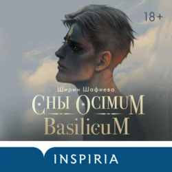 Сны Ocimum Basilicum, Ширин Шафиева