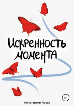 Искренность момента, Константин Лосев