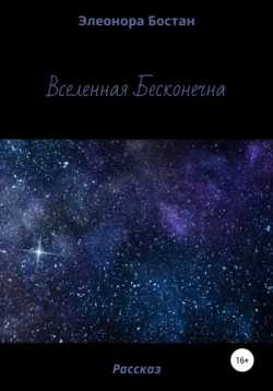 Вселенная бесконечна, Элеонора Бостан