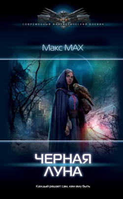 Черная луна, Макс Мах