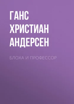 Блоха и профессор Ганс Христиан Андерсен