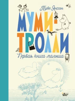 Муми-тролли. Первая книга малыша, Туве Янссон