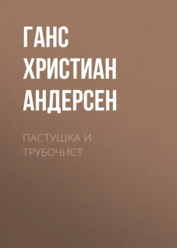 Пастушка и трубочист Ганс Христиан Андерсен