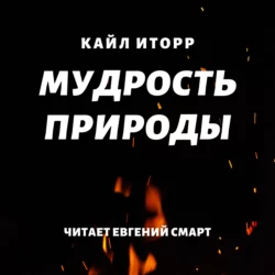 Мудрость природы, Кайл Иторр