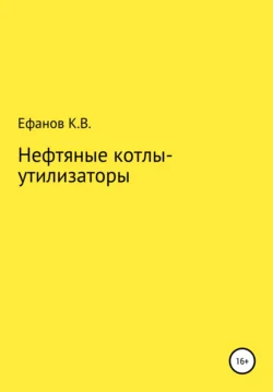 Нефтяные котлы-утилизаторы Константин Ефанов