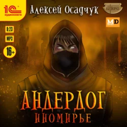 Иномирье, Алексей Осадчук