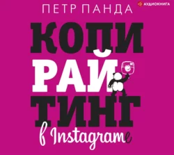 Копирайтинг в Instagram, Петр Панда