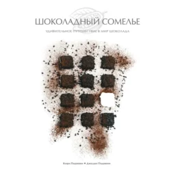 Шоколадный сомелье. Удивительное путешествие в мир шоколада, Джиджи Падовани