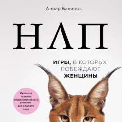 НЛП. Игры, в которых побеждают женщины, Анвар Бакиров