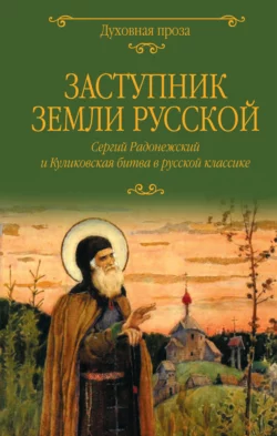 Заступник земли Русской. Сергий Радонежский и Куликовская битва в русской классике, Сборник