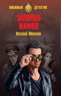 Золотая мафия, Василий Моисеев