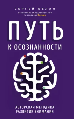 Путь к осознанности. Авторская методика развития внимания, Сергей Белан