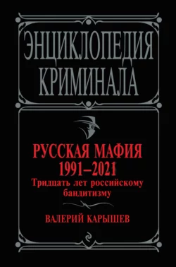 Русская мафия 1991-2021. Тридцать лет российскому бандитизму, Валерий Карышев