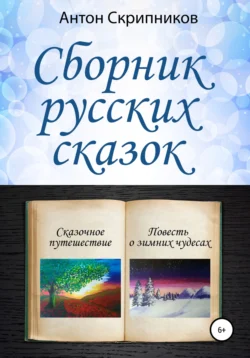 Сборник русских сказок, Антон Скрипников