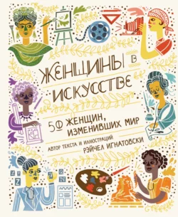 Женщины в искусстве. 50 женщин, изменивших мир, Рэйчел Игнатовски