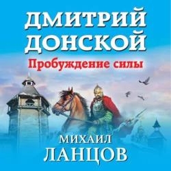 Дмитрий Донской. Пробуждение силы, Михаил Ланцов