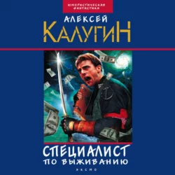 Специалист по выживанию (сборник), Алексей Калугин