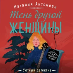 Тень другой женщины, Наталия Антонова