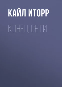 Конец Сети Кайл Иторр