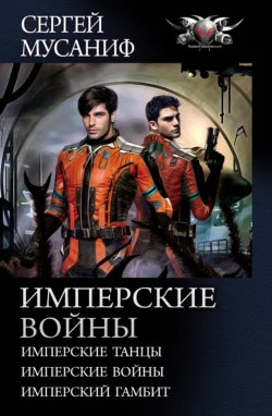 Имперские войны: Имперские танцы. Имперские войны. Имперский гамбит, Сергей Мусаниф