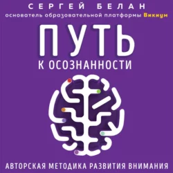 Путь к осознанности. Авторская методика развития внимания, Сергей Белан