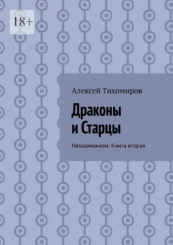 Драконы и Старцы. Неошаманизм. Книга вторая, Алексей Тихомиров