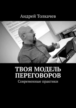 Твоя модель переговоров. Современные практики, Андрей Толкачев