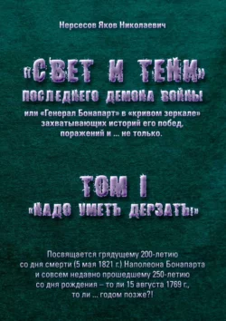 «Свет и Тени» Последнего Демона Войны, или «Генерал Бонапарт» в «кривом зеркале» захватывающих историй его побед, поражений и… не только. Том I. «Надо уметь дерзать», Яков Нерсесов