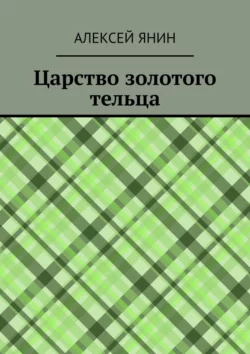 Царство золотого тельца, Алексей Янин