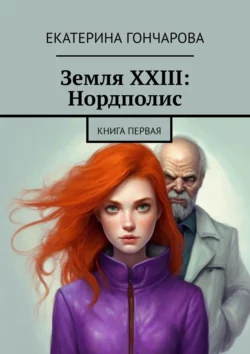 Земля XXIII: Нордполис. Книга первая, Екатерина Гончарова