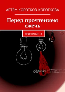 Перед прочтением сжечь. Признание +1, Артём Коротков-Короткова