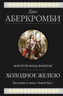 Холодное железо: Лучше подавать холодным. Герои. Красная страна, Джо Аберкромби