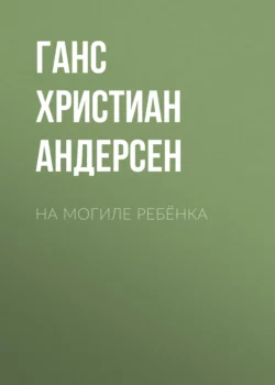 На могиле ребёнка Ганс Христиан Андерсен