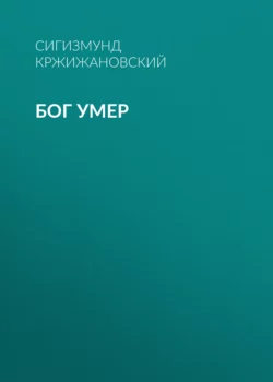 Бог умер, Сигизмунд Кржижановский