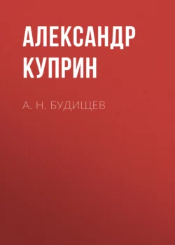 А. Н. Будищев, Александр Куприн