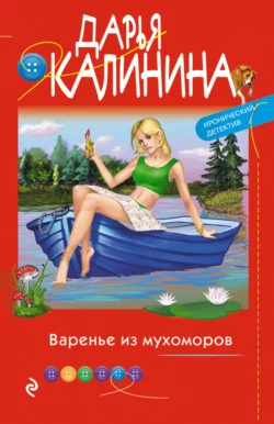 Варенье из мухоморов, Дарья Калинина