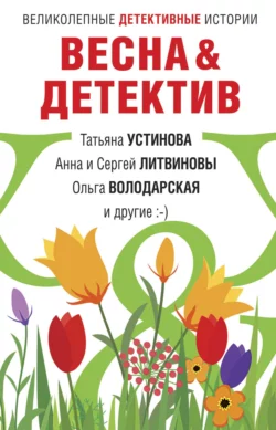 Весна&Детектив, Татьяна Устинова