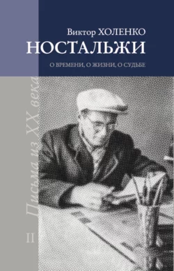 Ностальжи. О времени, о жизни, о судьбе. Том II, Виктор Холенко